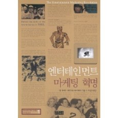 娛樂行銷革命, 艾爾·利伯曼, 派翠西亞·艾斯蓋特 共著/趙允章 譯, 晨露