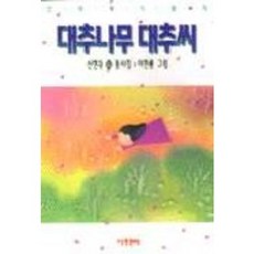 대추나무 대추씨, 아동문예사