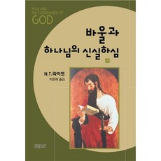 保羅與上帝的信實(下), 湯姆·賴特 著, CH圖書(基督教文摘)
