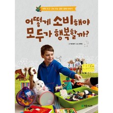 어떻게 소비해야 모두가 행복할까:바꿔 쓰고 나눠 쓰는 공유 경제 이야기, 초록개구리, 없음null