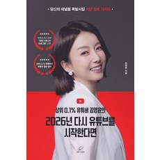 상위 0.1% 유튜버 김영윤의2026년 다시 유튜브를 시작한다면:당신의 채널을 폭발시킬 최단 경로 가이드, 어깨 위 망원경, 김영윤