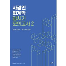 사경인 회계학 양치기 모의고사 2:공무원 회계학, 좋은땅