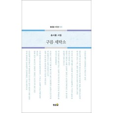 hwangkumal 雲朵洗衣店：宋時歐詩集