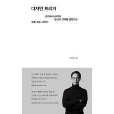 AhnGraphicsPublishers 設計觸發器：從推力到AI 決定您選擇的行為引導設計