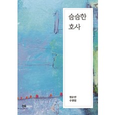 슴슴한 호사:정순진 수필집, 선우미디어, 정순진