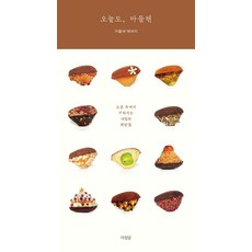 오늘도 마들렌, 거울새, 아침달