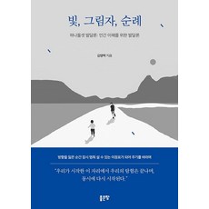 빛 그림자 순례:하나둘셋 발달론: 인간 이해를 위한 발달론, 1