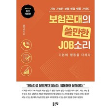 보험꼰대의 쓸만한 JOB소리:지속 가능한 보험 영업 행동 가이드, 권기성, 좋은땅 권기성, 좋은땅