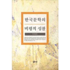 한국문학의 비평적 성찰, 새미, 박혜숙