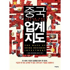 중국업계지도:그래픽으로 파헤친 차이나 파워의 실체, 어바웃어북, 김상민,김원,황세원,강보경 공저