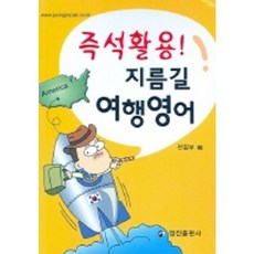 즉석활용!지름길 여행영어, 정진출판사, 없음null