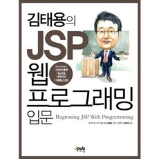 金泰勇的JSP網頁程式設計入門, JPub