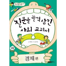 질문을 꿀꺽 삼킨 사회 교과서: 경제편, 주니어중앙, 없음null