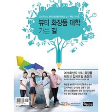 뷰티 화장품 대학 가는 길 : 2016학년도 뷰티 화장품 대학교 입시 핵심 가이드, 좋은땅