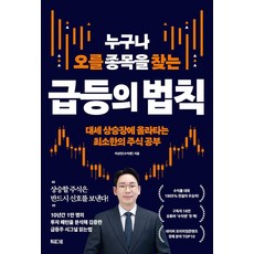 누구나 오를 종목을 찾는 급등의 법칙, 페이퍼북