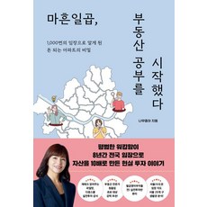 [지음미디어]마흔일곱 부동산 공부를 시작했다 : 1000번의 임장으로 알게 된 돈 되는 아파트의 비밀, 지음미디어, 나무좋아 지음미디어, 나무좋아