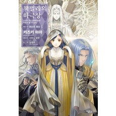 책벌레의 하극상 제5부 여신의 화신 10, 길찾기, 카즈키 미야