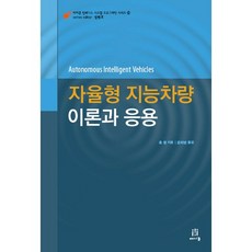 自主智能車輛 理論與應用, 愛肯出版