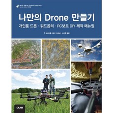 나만의 Drone 만들기:개인용 드론 쿼드콥터 RC보트 DIY 제작 매뉴얼, 에이콘출판