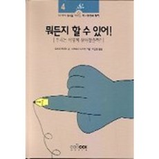 뭐든지 할 수 있어!(환경과철학 4), 함께읽는책, 4