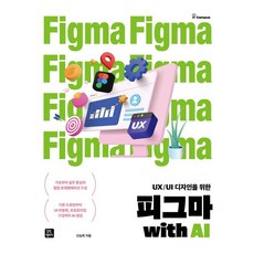 [길벗캠퍼스]피그마 with AI : UX/UI 디자인을 위한, 신승희, 길벗캠퍼스