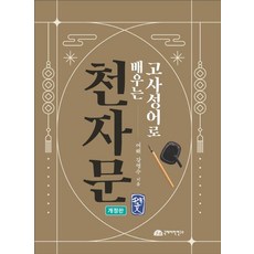 고사성어로 배우는천자문, 천자문, 강영수(저), 국제어학연구소출판부, 없음null
