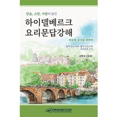 믿음 소망 사랑을 담은하이델베르크 요리문답 강해: 위로와 감사를 위하여(믿음 소망 사랑을 담은), 하이델베르크 요리문답 강해: 위로와 감사를 위하여(.., 김학모(모세)(저), 대학생성경읽기선교회, 김학모(모세)