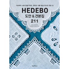 HEDEBO(헤데보) 도안&견본집 211:기초부터 소품 만들기까지 덴마크 전통 흰실 자수의 모든 것, 그린홈, warau-embroidery SEIKO NAKANO