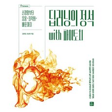 [길벗캠퍼스]딥러닝의 정석 with 파이토치 : 신경망부터 응용.최적화.배포까지, 기타
