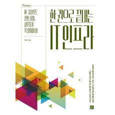 [길벗캠퍼스]한 권으로 끝내는 IT 인프라, 이찬우(저), 길벗캠퍼스, 이찬우