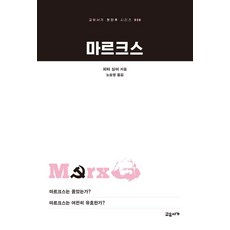 [교유서가]마르크스 (개정판) - 교유서가 첫단추 시리즈 28, 상세내용 참조 상세내용 참조