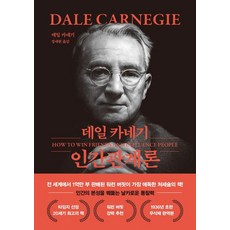 데일 카네기 인간관계론(문고판 무선 에디션), 데일 카네기 인간관계론(문고판, 무선 에디션), 데일 카네기(저) / 정내현(역), 더스토리