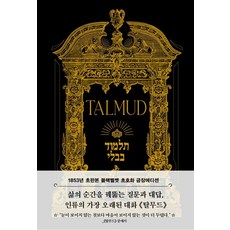 탈무드(초판본)(블랙벨벳 초호화 금장에디션)(1853년 오리지널 초판본 표지디자인), 탈무드(초판본)(블랙벨벳 초호화 금장에디션)(185.., 유대교 랍비, 탈무드 Talmud(저), 더스토리, 유대교 랍비 탈무드(초판본)(블랙벨벳 초호화 금장에디션)(185.., 유대교 랍비, 탈무드 Talmud(저), 더스토리, 유대교 랍비