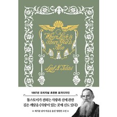 Deoseutori 初版 愛存在的地方就有神 (託爾斯泰短篇小說選) ： 1887年原版初版封面設計 (精裝)