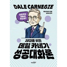 10대를 위한 데일 카네기 성공대화론, 기타