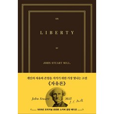 [더스토리]초판본 자유론 (스키버 금장 에디션) : 1859년 오리지널 초판본 표지디자인 (양장), 초판본 자유론 (스키버 금장 에디션): 1859년 .., 존 스튜어트 밀(저) / 김희상(역), 더스토리, 존 스튜어트 밀