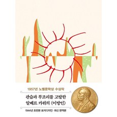 이방인(초판본 미니북): 1944년 오리지널 초판본 표지디자인, 알베르 까뮈, 더스토리