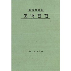 진달래꽃(초판본)(1925년 오리지널 초판본 표지디자인), 진달래꽃(초판본)(1925년 오리지널 초판본 표지디.., 김소월(저), 더스토리, 김소월