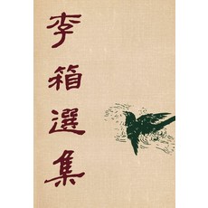 이상 선집(초판본)(1949년 백양당 오리지널 초판본 표지디자인), 이상 선집(초판본)(1949년 백양당 오리지널 초판.., 이상(저), 더스토리