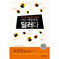 나는 대한민국 딜러다:한국 외환 채권시장의 마법사들, 이레미디어, 신인식 저