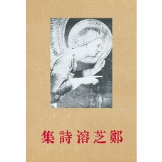 정지용 시집(초판본)(1935년 오리지널 초판본 표지디자인), 정지용 시집(초판본)(1935년 오리지널 초판본 표.., 정지용(저), 더스토리 정지용 시집(초판본)(1935년 오리지널 초판본 표.., 정지용(저), 더스토리