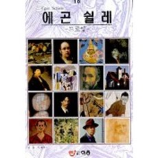 埃貢·席勒(世界名畫巡禮 10), 韓重基, EJONG圖書出版