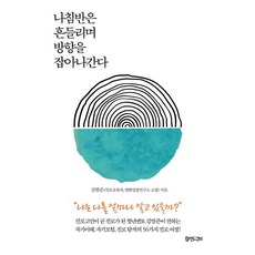 나침반은 흔들리며 방향을 잡아나간다, 마인드큐브, 김범준