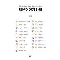 Bakmunsa 透過日本 韓國 加拿大的文化比較閱讀日語漢字散策