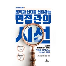 조직과 인재를 연결하는면접관의 시선:10인의 전문면접관이 전하는 인재를 알아보는 탁월한 관점, 면접관의 시선, 권창호, 이호정, 박혜화, 이다인, 한진아, 박남현.., 리커리어북스, 권창호 이호정 박혜화 이다인 한진아 박남현 김진혁 최보인 양승원 이상미