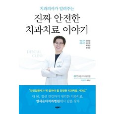 치과의사가 알려주는 진짜 안전한 치과치료 이야기:전신질환자가 꼭 알아야 할 안전한 치과치료 가이드, 김유성 김진형 최영진 문창경, 바른북스