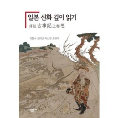 Bakmunsa 深入閱讀日本神話： 譯註古事記 上卷篇, 李昌洙 金美善 朴信英 趙有美