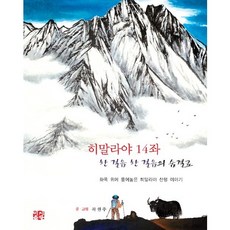 喜馬拉雅14座高峰 步步呼吸： 在畫布上展開的喜馬拉雅登山故事, Easy出版, 郭元柱 著