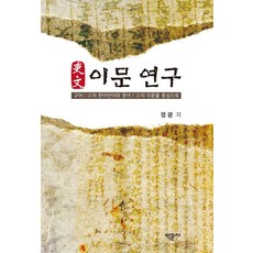 Bakmunsa 異文研究：以口語的漢語和文語的異文為中心, 9791173900228