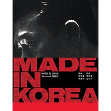 메이드 인 코리아 Season 1 대본집, 무제(MUZE), 우민호 김진석